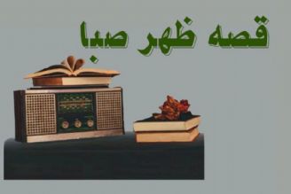 داستان «همكار مرحوم »با روایت امیرحسین مدرس در رادیو صبا 