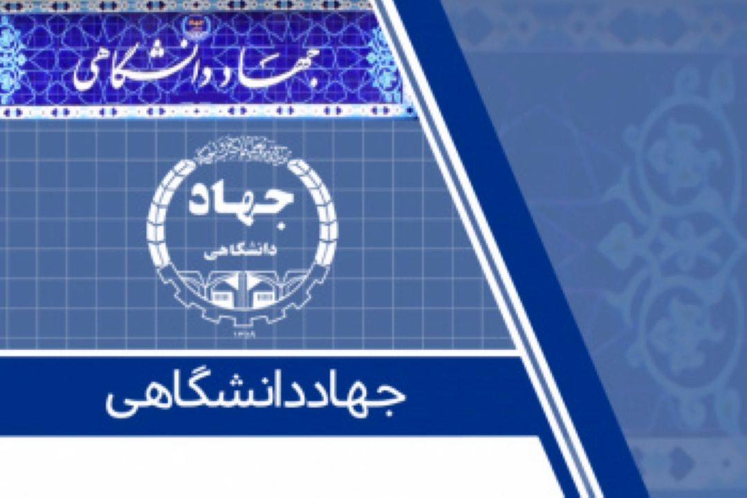 اقدامات و دستاوردهای جهاد دانشگاهی