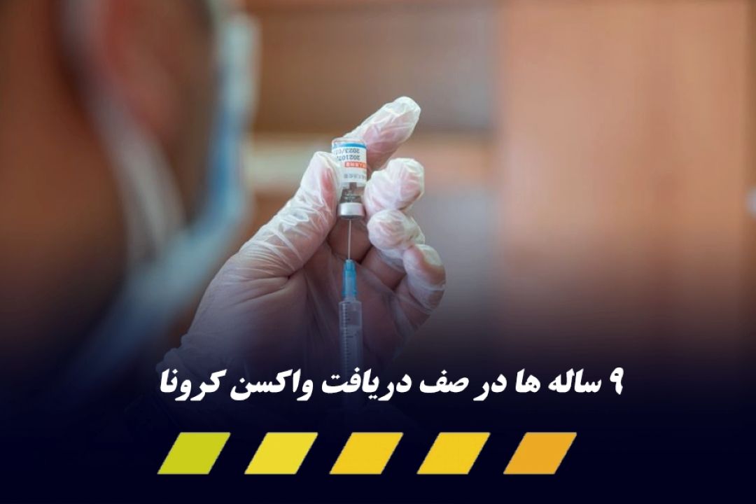 كاهش سن تزریق واكسن كرونا به 9 سال