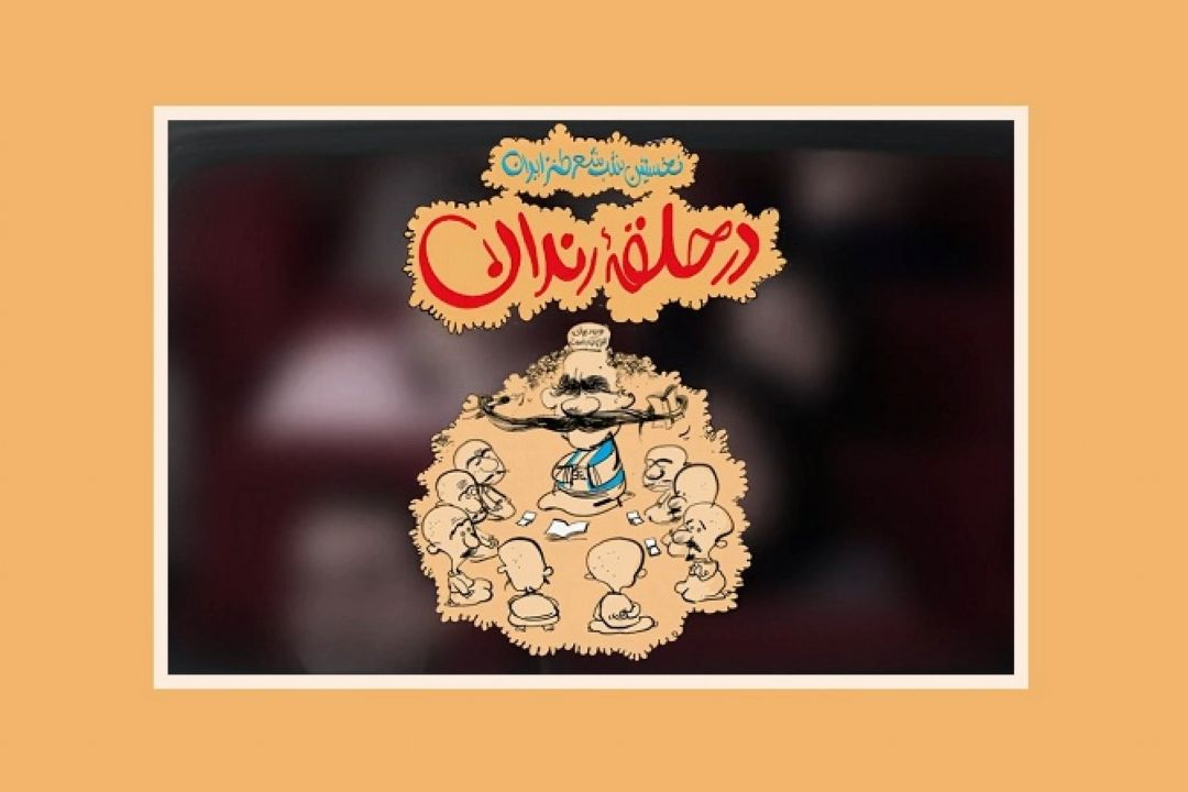 «در حلقه رندان» باز می‌گردد