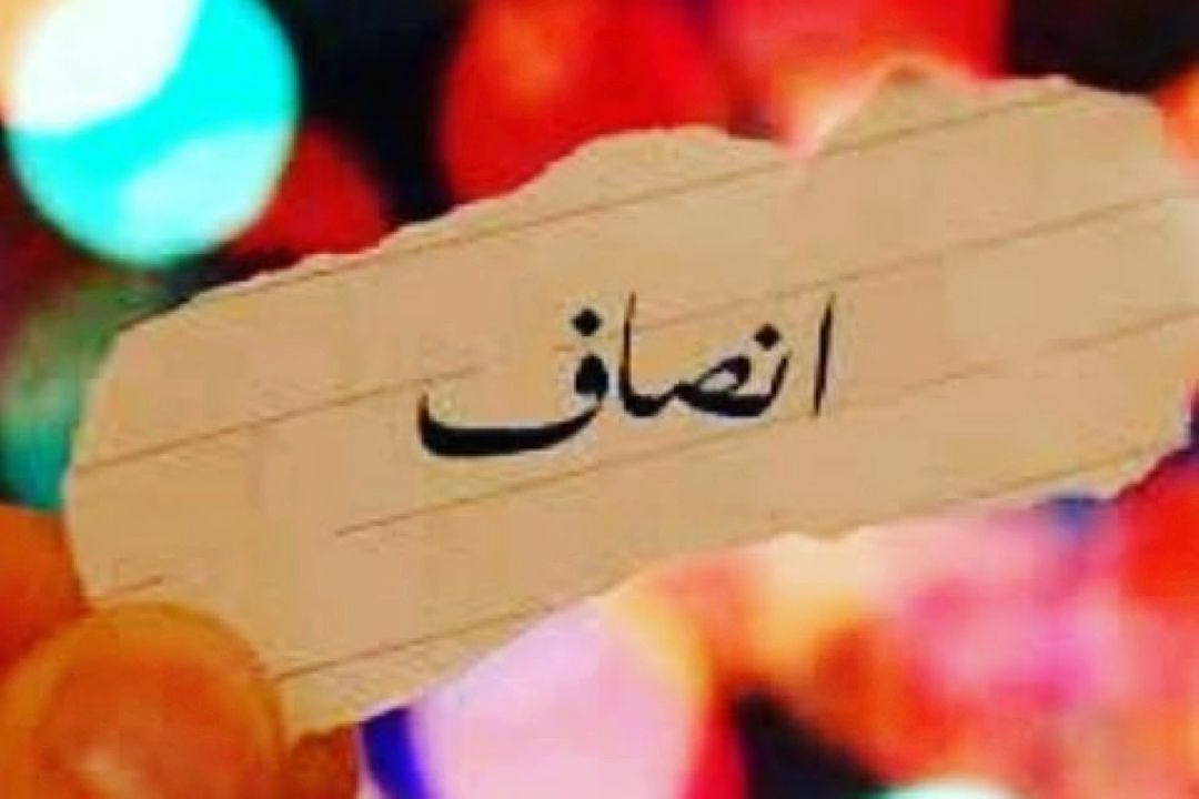 انصاف
