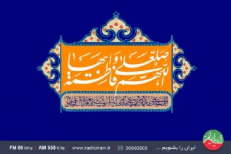 رادیو ایران و بررسی القاب حضرت زهرا(س) 