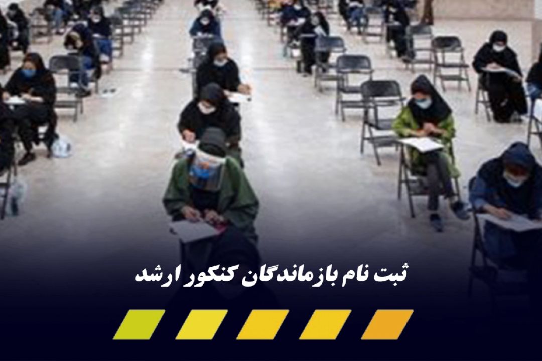 فرصت مجدد ثبت نام برای جاماندگان كنكور كارشناسی ارشد 1401 آغاز شد