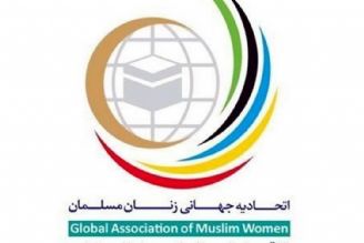 پنجمین همایش سالانه اتحادیه جهانی زنان مسلمان در قم 