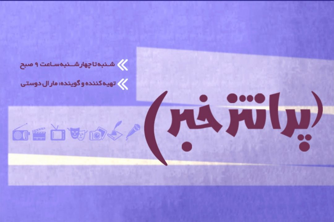 «پرانتز خبر» رادیو نمایش باز شد