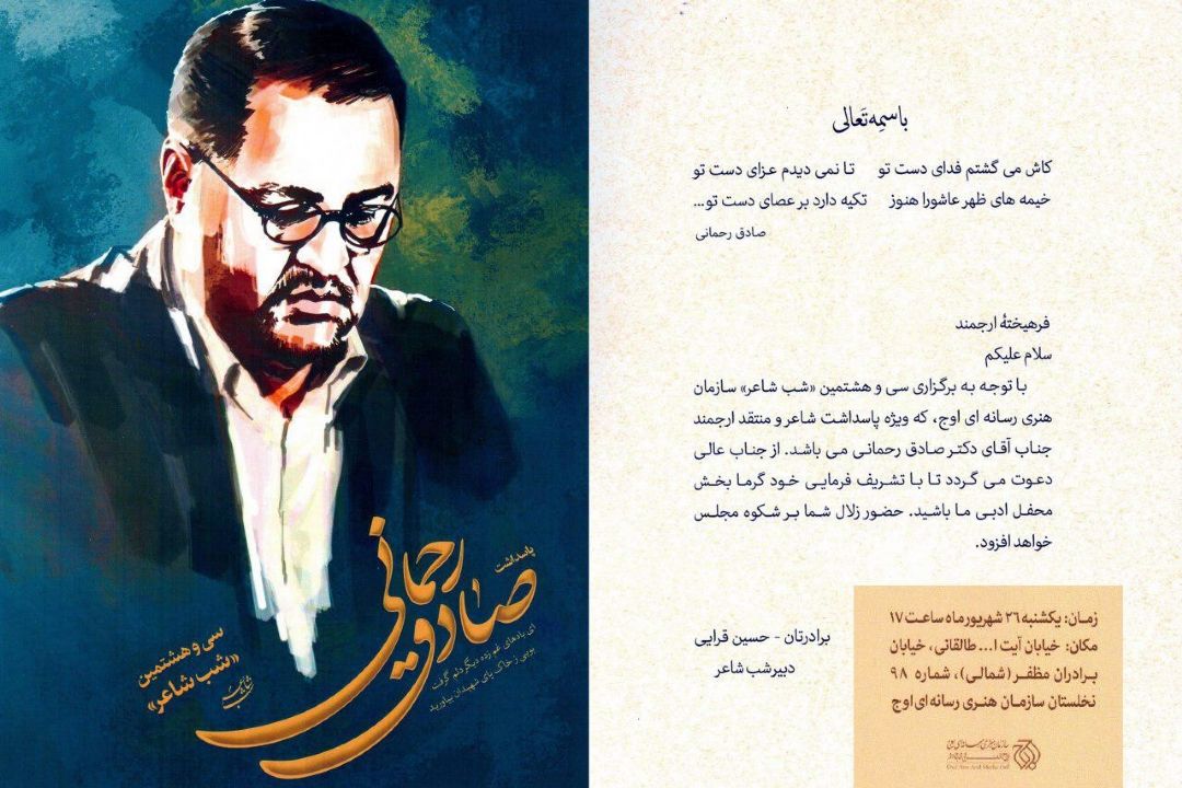 پاسداشت صادق رحمانی در سی و هشتمین دوره «شب شاعر»
