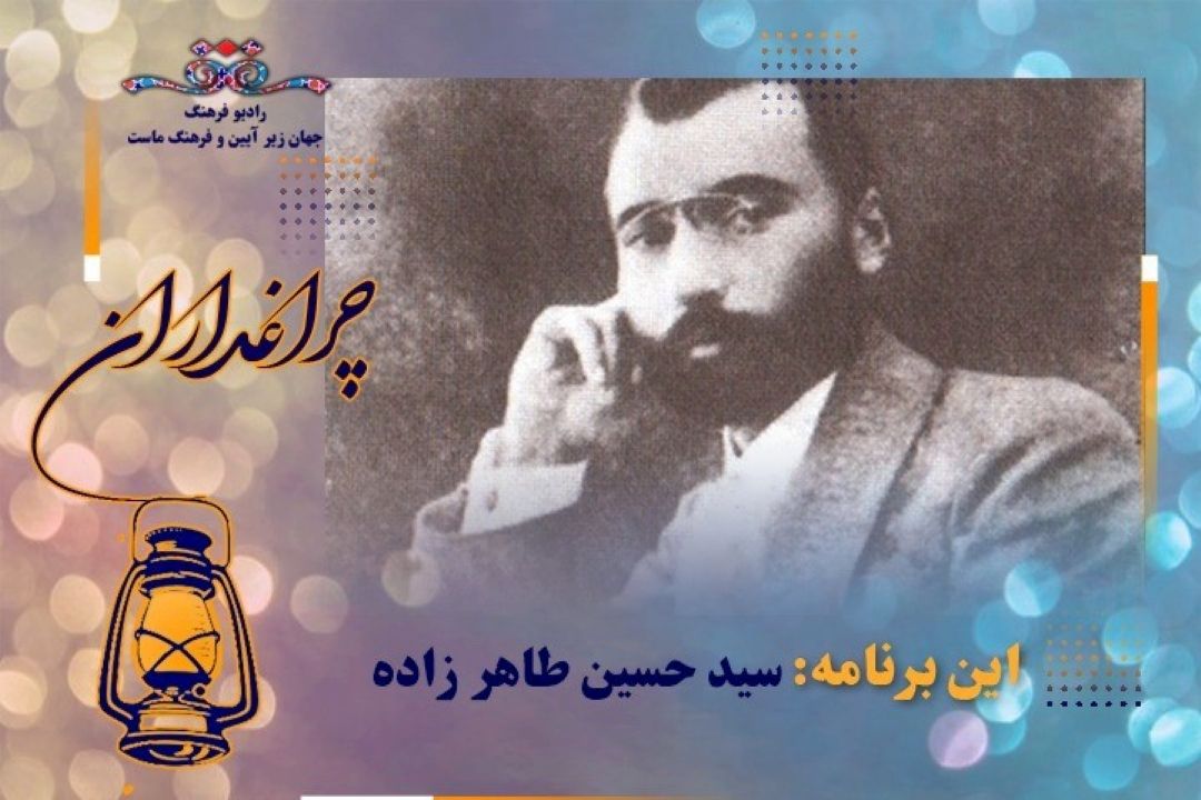 مستند زندگی « حسین طاهرزاده » از رادیو فرهنگ پخش مب سود 