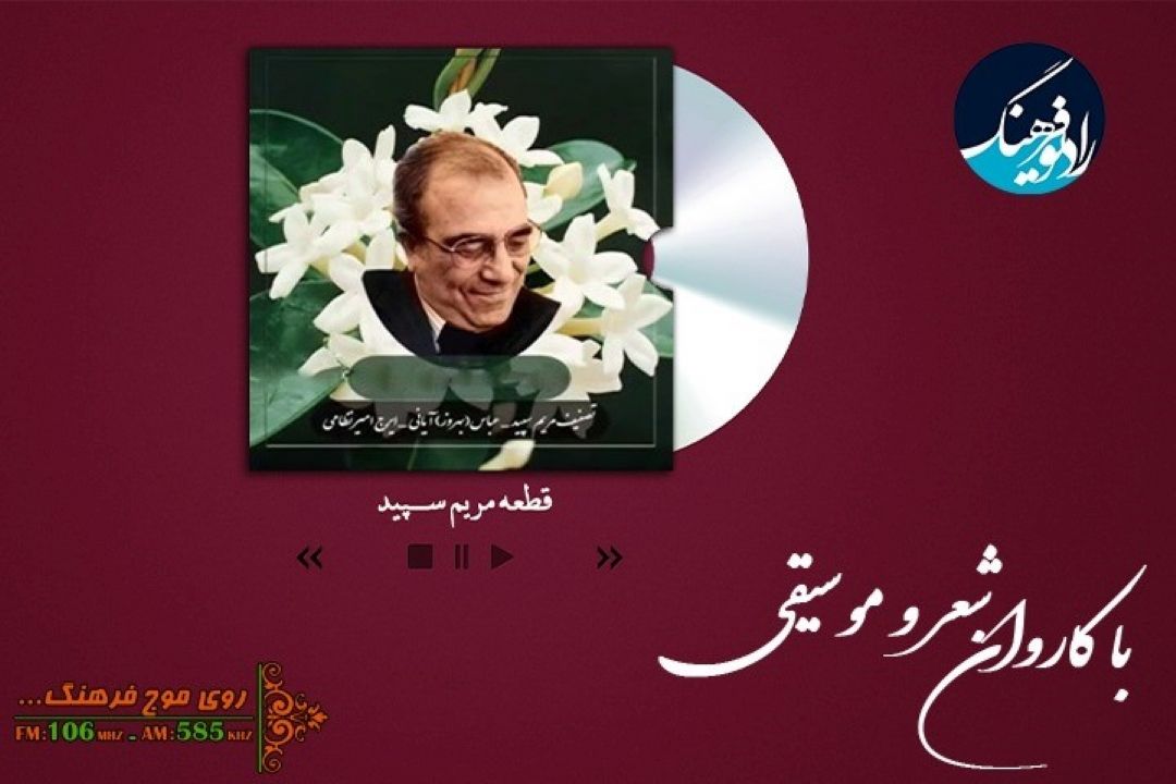 قطعه « مریم سپید» را امروز از  رادیو فرهنگ بشنوید 
