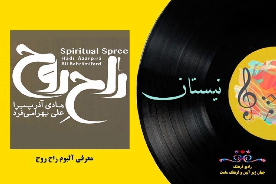 معرفی آلبوم راح روح