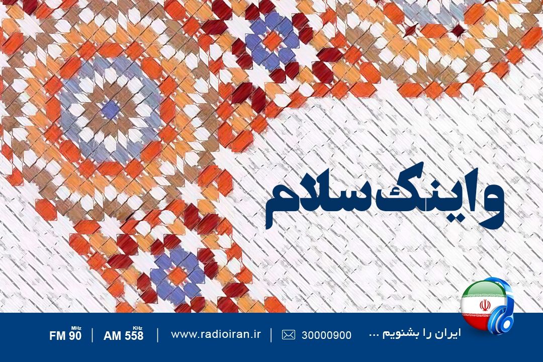و اینك سلام
