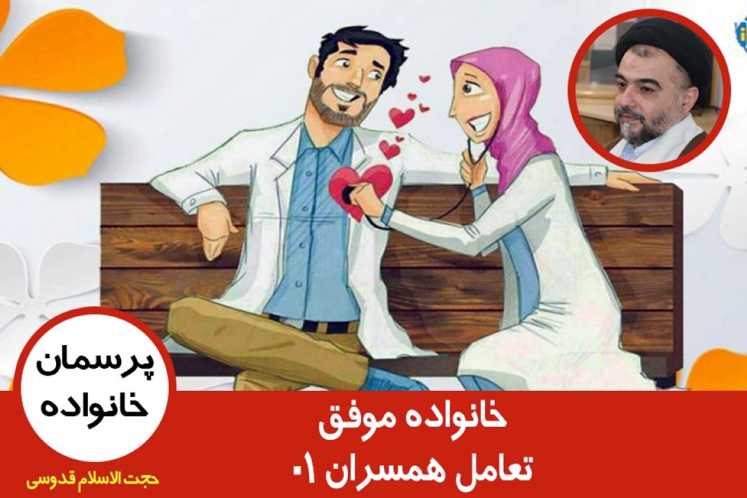 خانواده موفق(تعامل همسران) 01