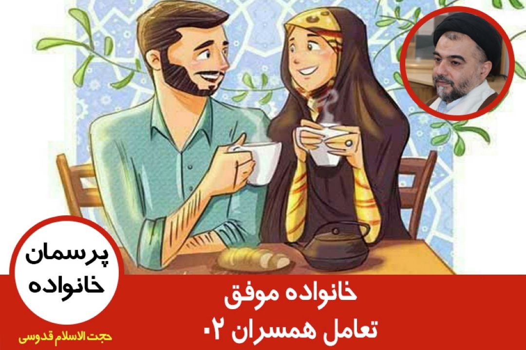 خانواده موفق(تعامل همسران) 02