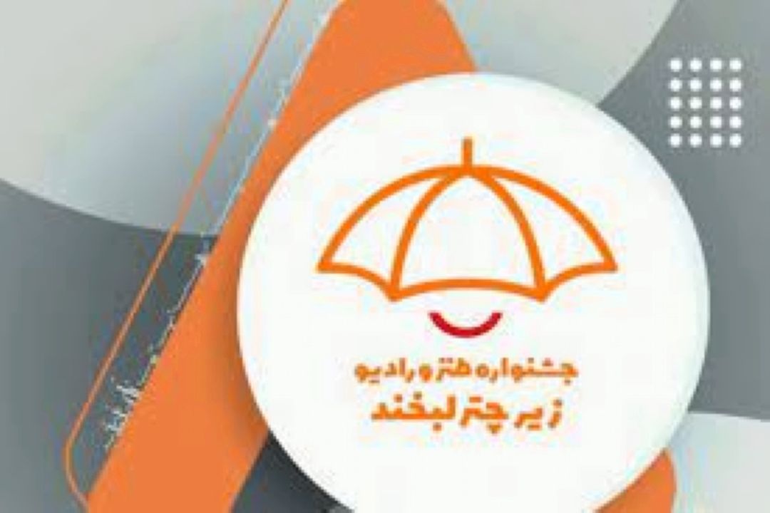 معرفی اعضای كمیته انتخاب آثار جشنواره  «زیر چتر لبخند» 