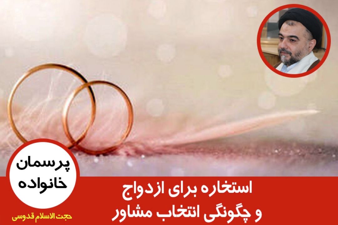 استخاره برای ازدواج و چگونگی انتخاب مشاور
