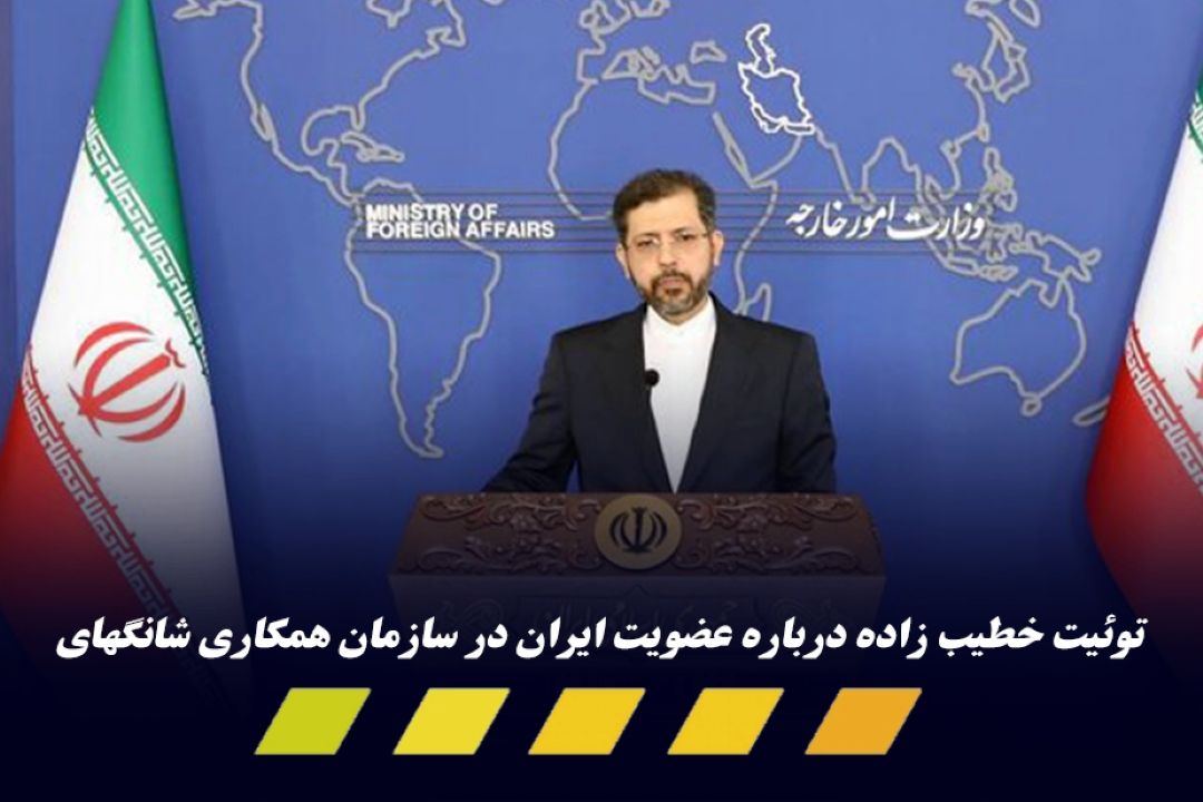 توضیحات خطیب زاده در خصوص شایعه عدم عضویت ایران در سازمان همكاری‌های شانگهای