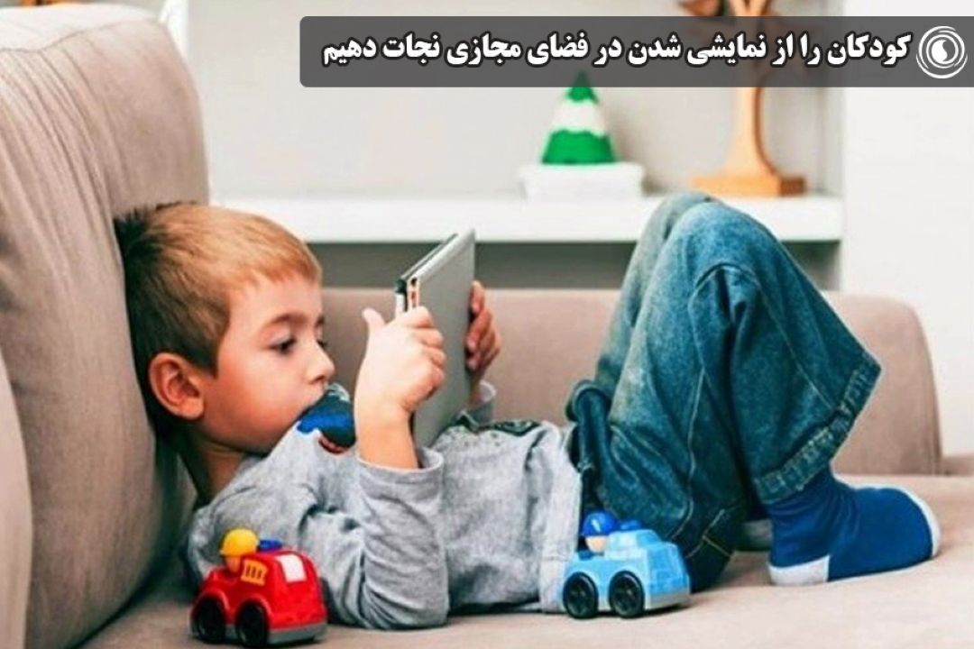 كودكان را از نمایشی شدن در فضای مجازی نجات دهیم