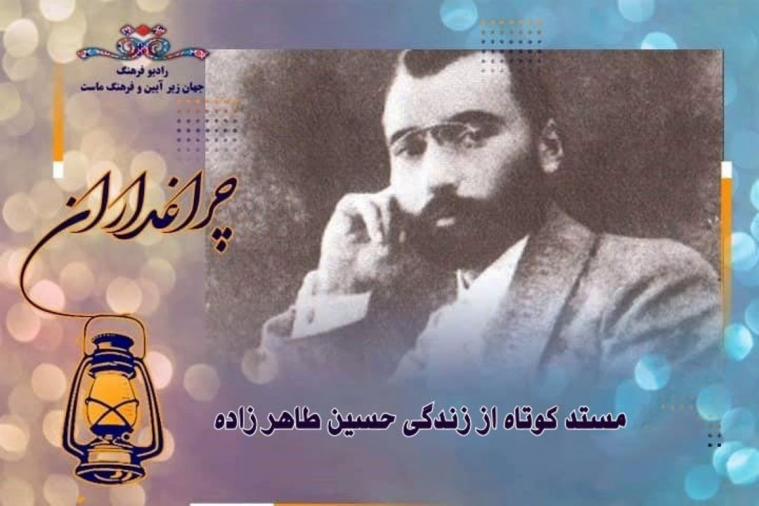 مستد كوتاه از زندگی حسین طاهر زاده