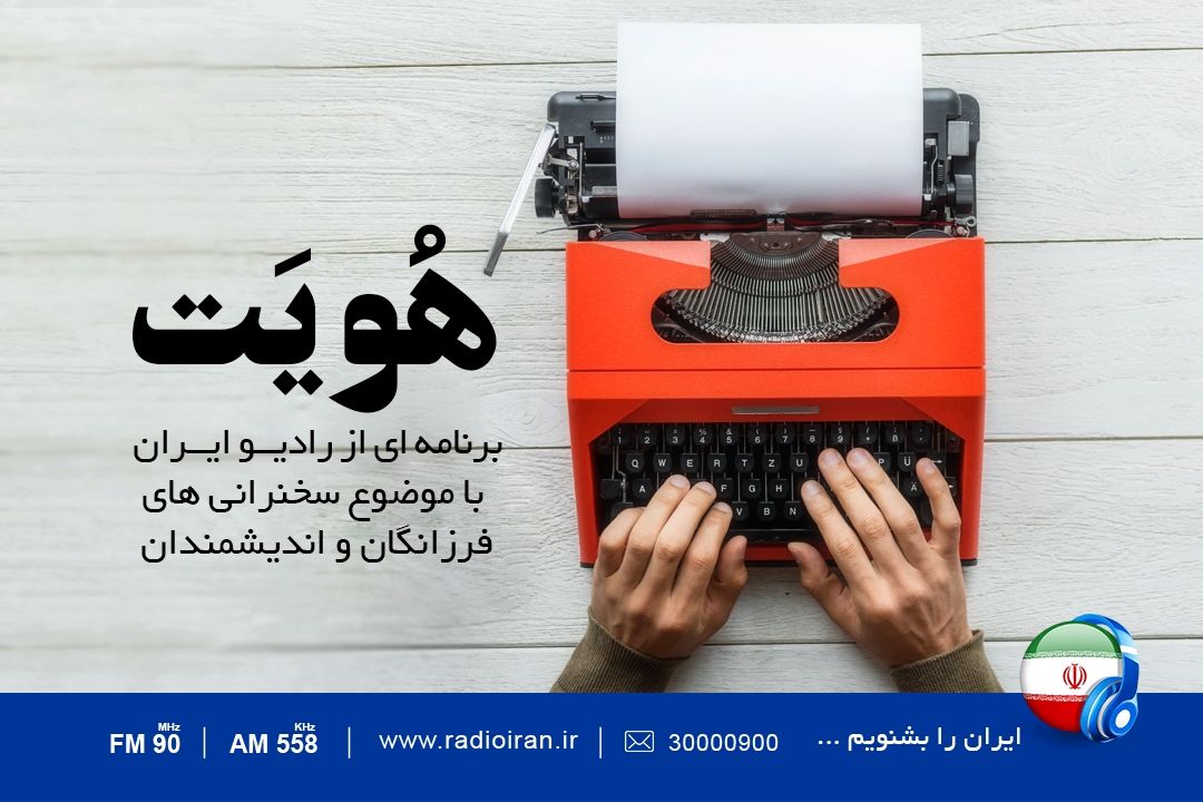 «هویت» را از رادیو ایران بشنوید