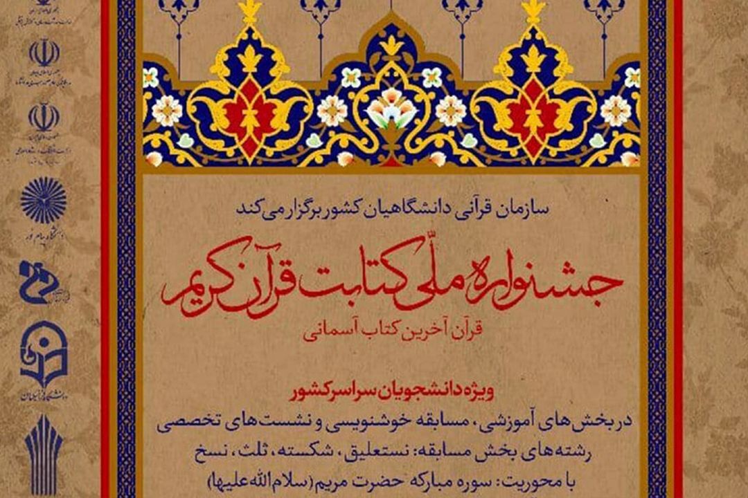 برگزاری آیین اختتامیه جشنواره كتابت قرآن كریم 
