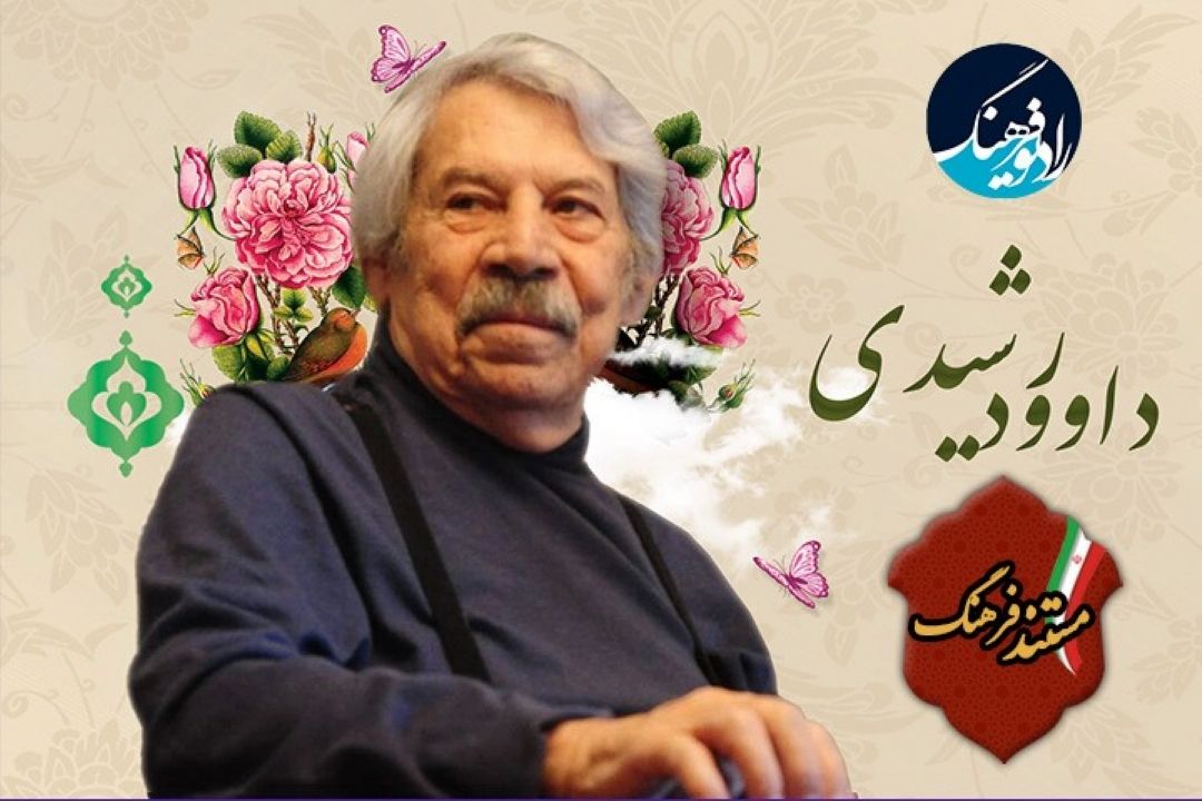 زندگی « داوود رشیدی» مستند رادیویی شد 