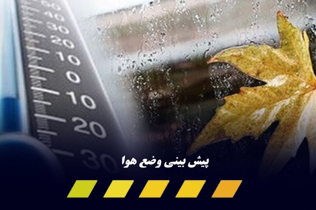 كاهش 4 تا 6 درجه ای دما در غرب كشور و دامنه‌های جنوبی البرز