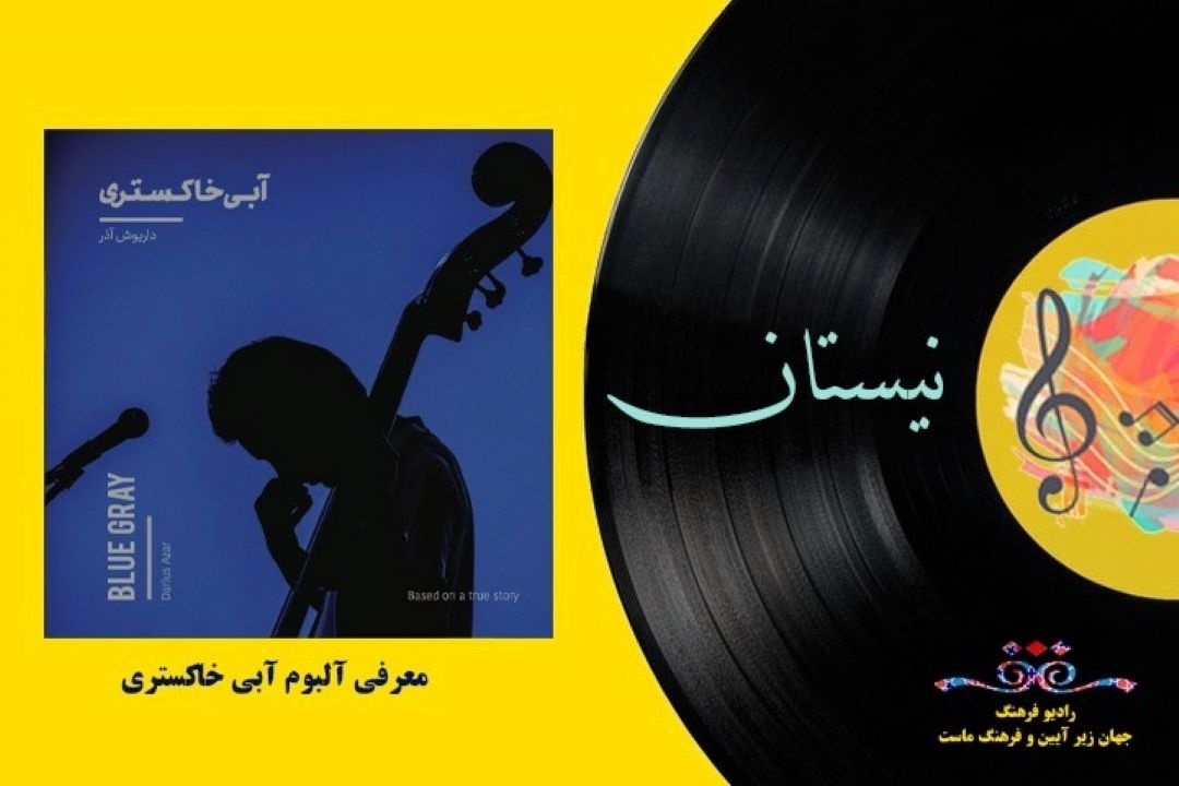  معرفی آلبوم آبی خاكستری