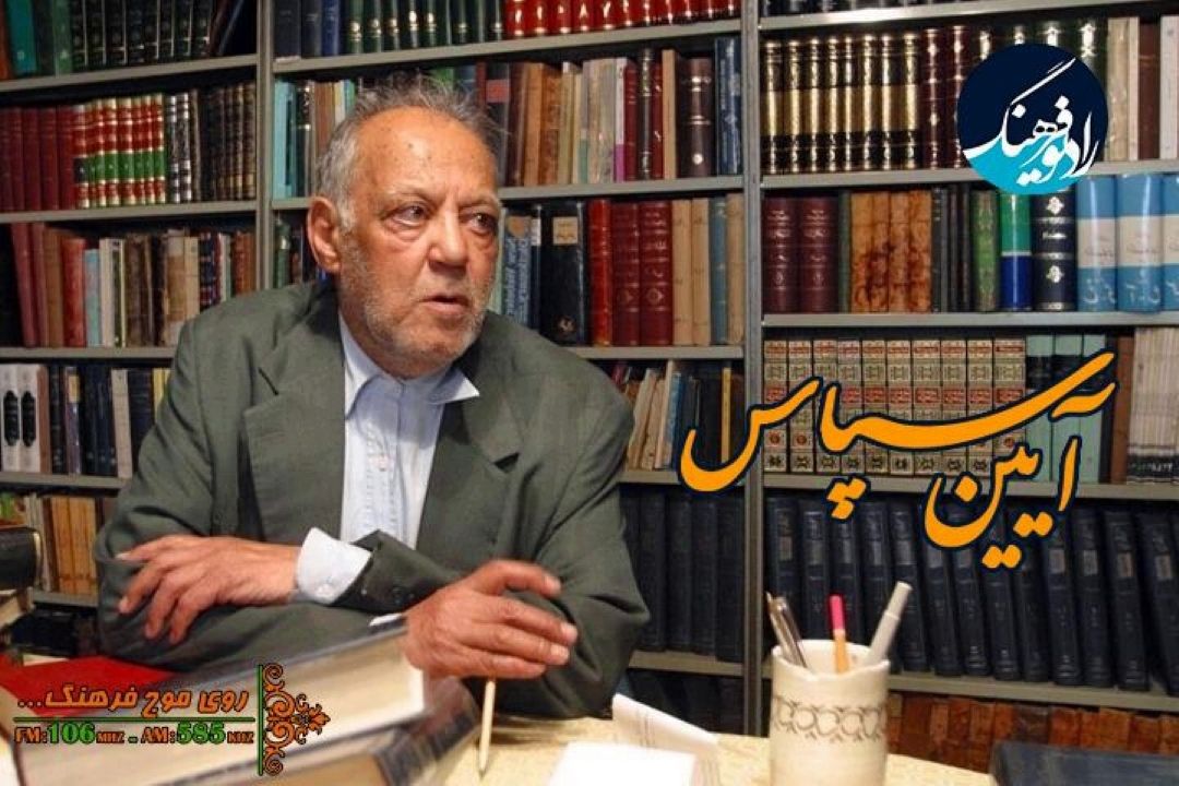 آیین سپاس از زنده یاد « سید جعفر شهیدی» در رادیو فرهنگ‌