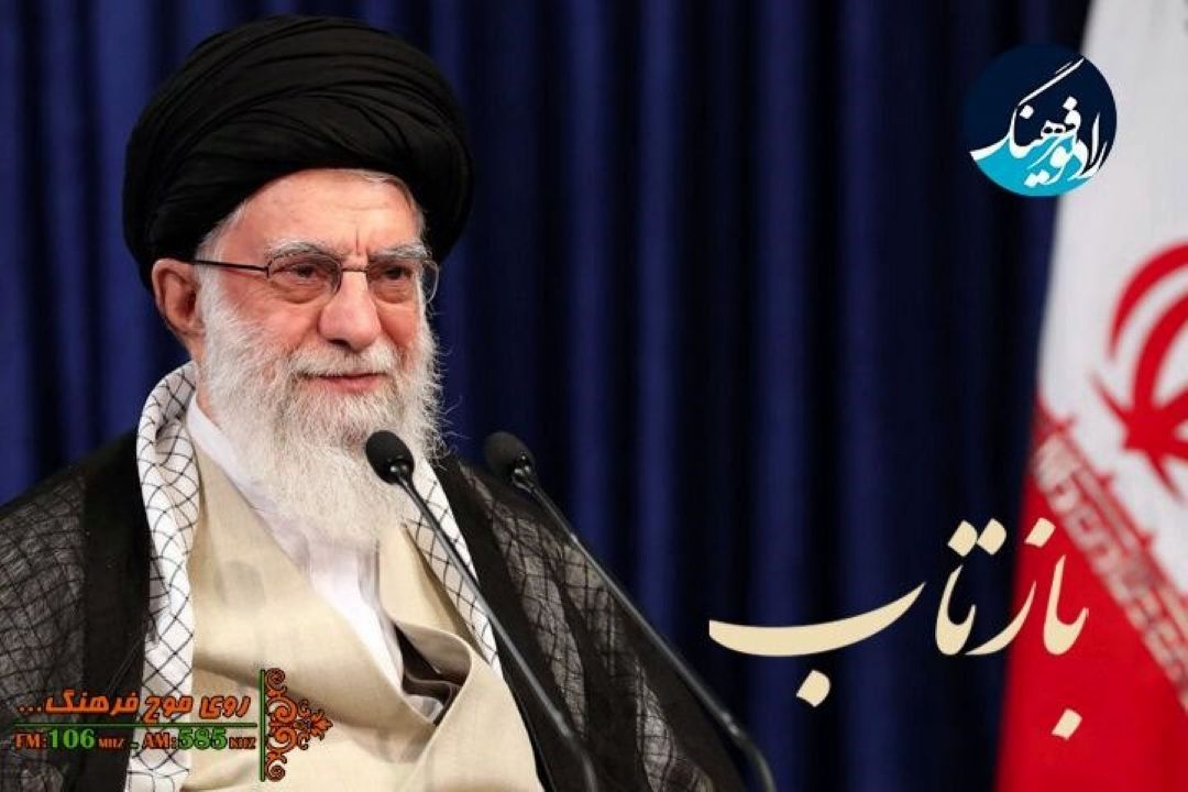 بازتاب سخنرانی رهبر انقلاب اسلامی‌با خانواده و مادر شهدا در رادیو فرهنگ