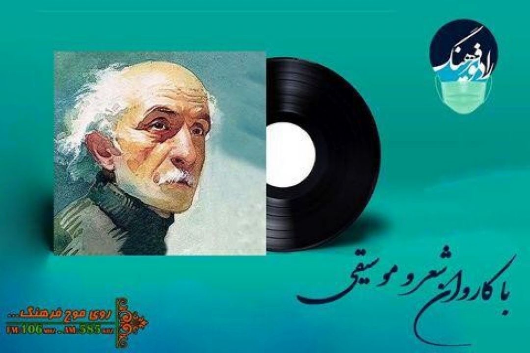 پخش «تورا من چشم در راهم» به یاد« نیمایوشیج» از رادیو فرهنگ 