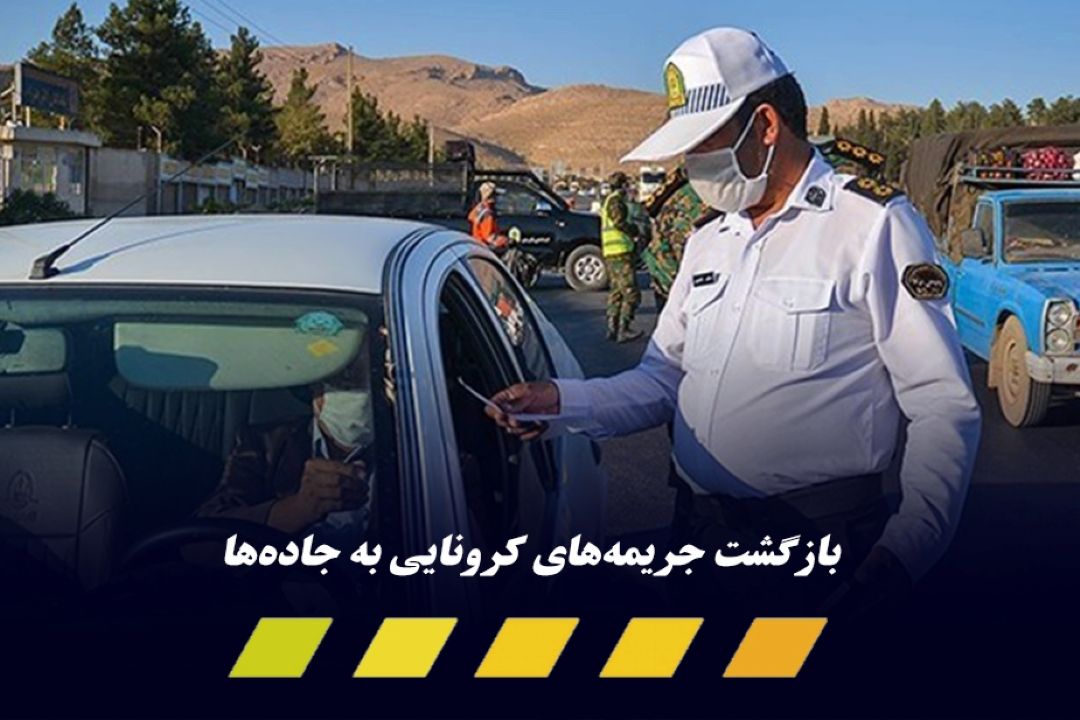 تردد خودروهای شخصی به شهرهای زرد بدون داشتن پی سی آر منفی امكان پذیر نیست