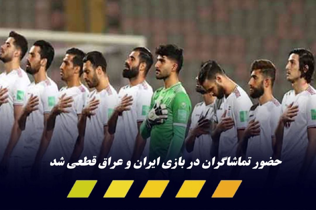 دیدار ایران و عراق-امید 80 میلیون ایرانی برای صعود به جام جهانی 