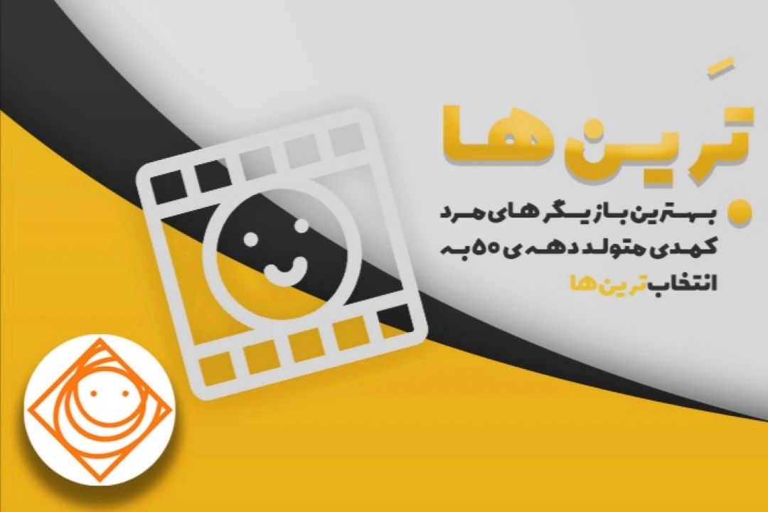 بهترین بازیگرهای مرد كمدی متولد دهه ی 50 در «رادیو صبا»