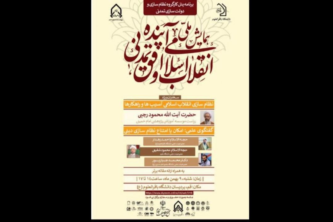 اولین پیش همایش ملی انقلاب اسلامی 