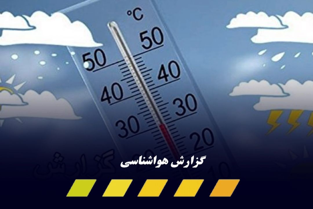 سرد شدن ناگهانی هوا تا 10 درجه در تهران