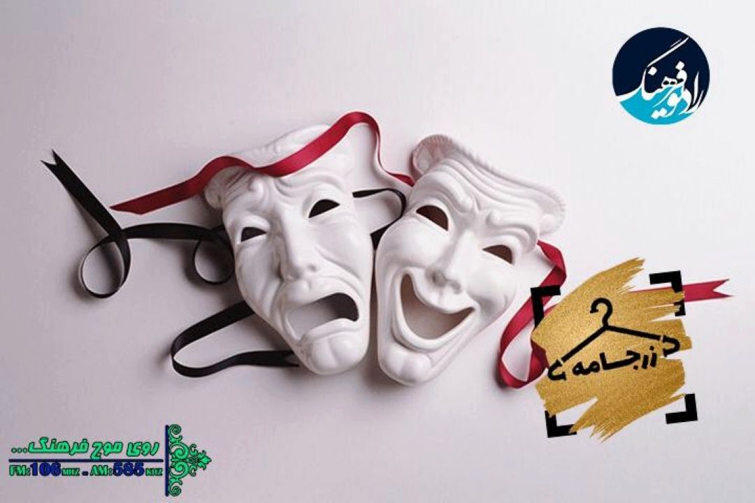 بررسب نقش لباس بازیگران در پوشش مردم در « زرجامه» رادیو فرهنگ