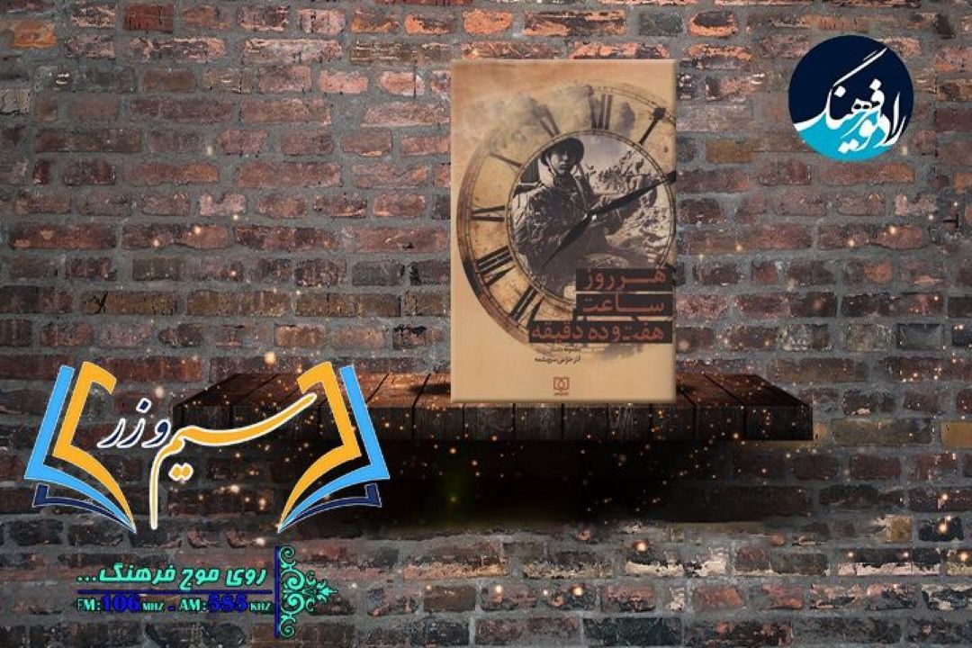 در تازه‌ترین برنامه رادیویی سیم و زر؛ مجموعه داستان «هر روز ساعت هفت و ده دقیقه» شنیدنی  شد