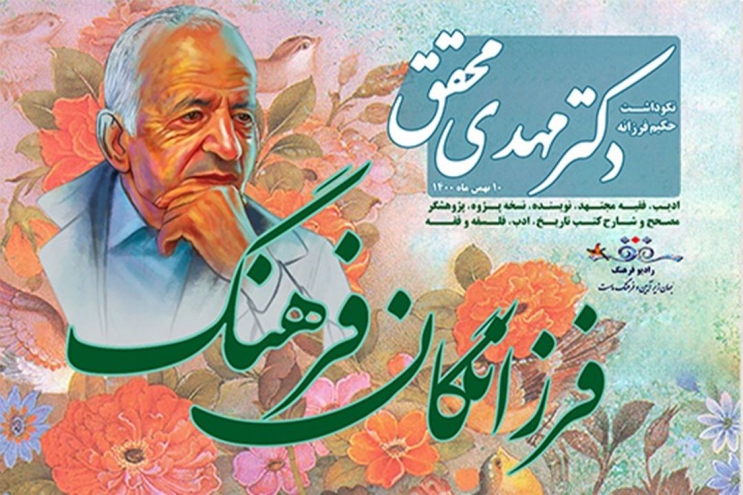 به همت رادیو فرهنگ ؛ نكوداشت علامه مهدی محقق در آیین «فرزانگان فرهنگ » برگزار شد