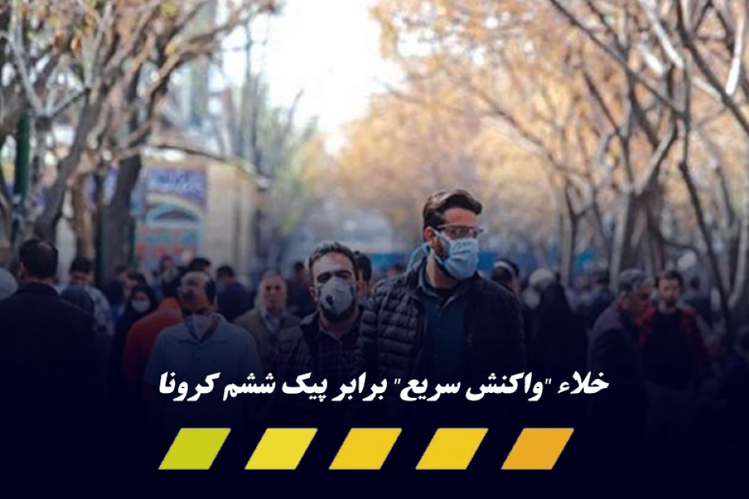  رسیدن به اوج اُمیكرون؛ احتمالا قبل از عید