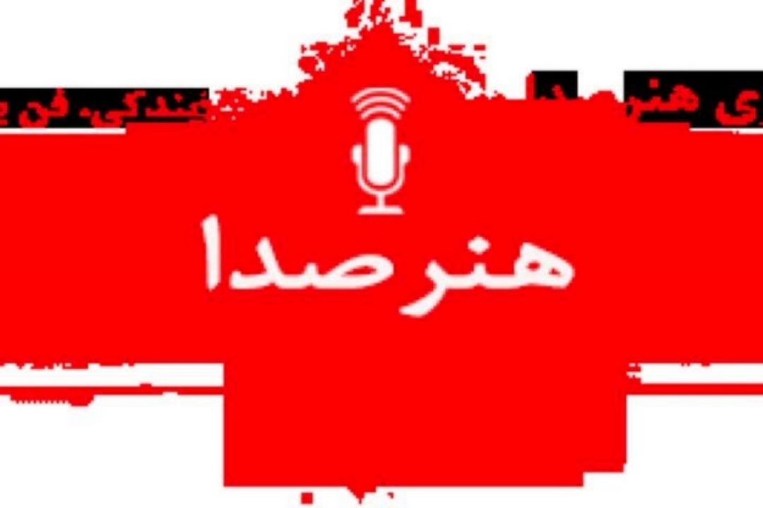 هنر صدا/ طبع شعر خود را با صباهنگ محك بزنید