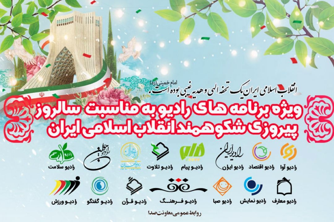 تدارك ویژه رادیو در سالروز پیروزی انقلاب اسلامی