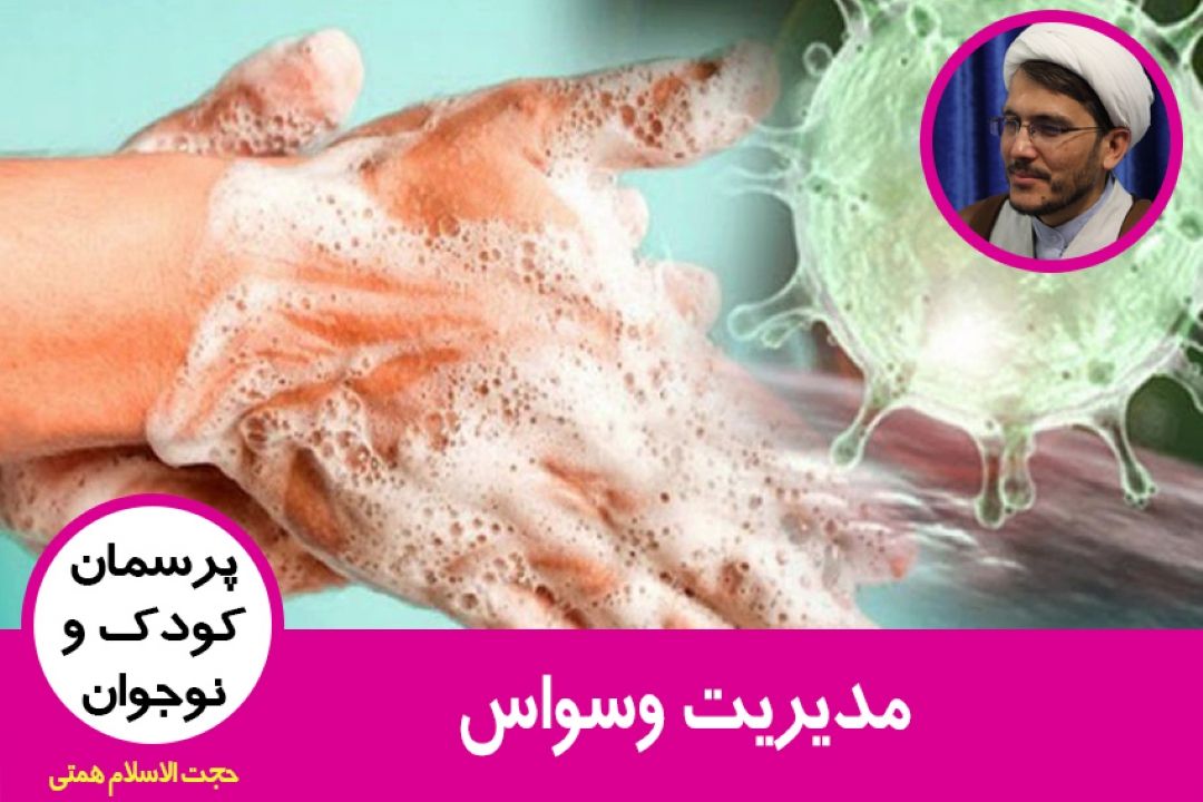 مدیریت وسواس