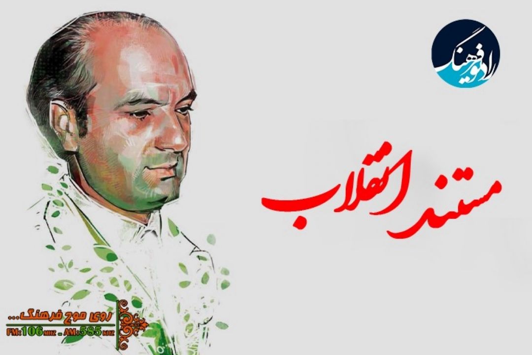 نگاهی به زندگانی دكترعلی شریعتی مَزینانی در رادیو فرهنگ
