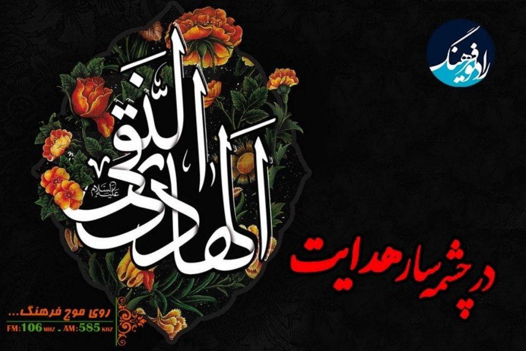 در چشمه سار هدایت در رادیو فرهنگ