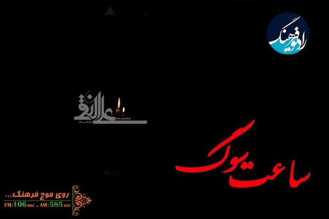 مرثیه‌های شهادت امام هادی(ع) در «ساعت سوگ» پخش می‌شود