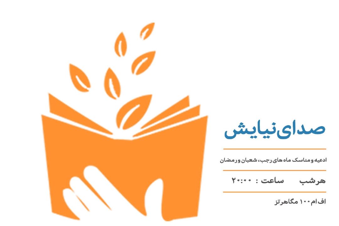 «صدای نیایش» را از رادیو قرآن بشنوید