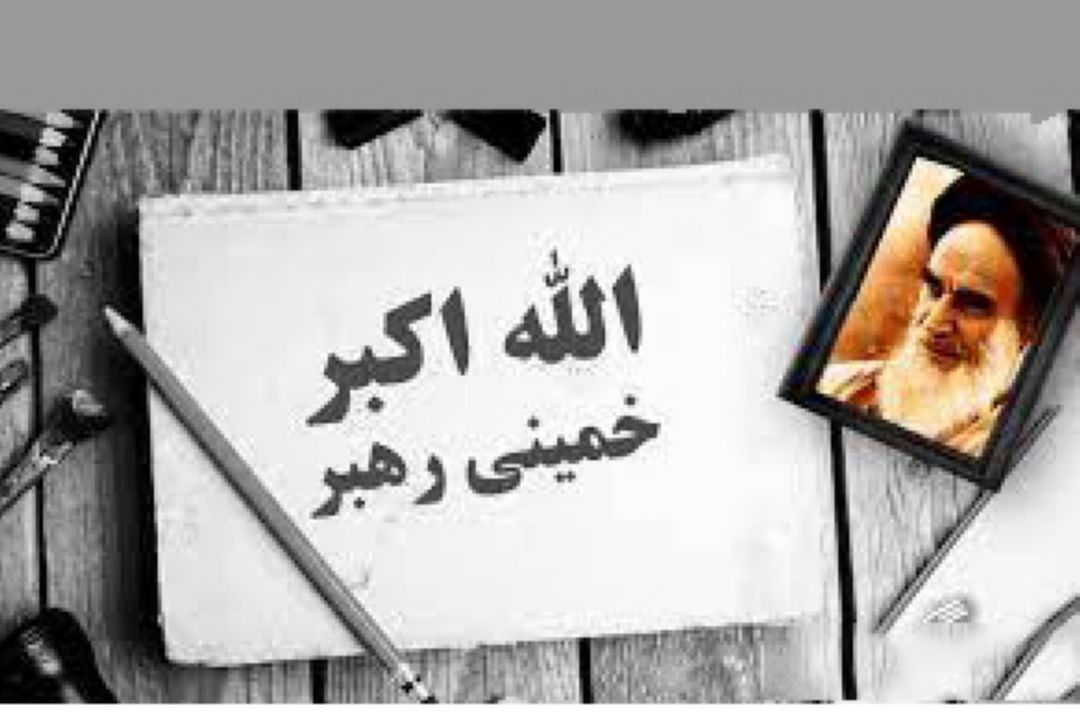 الله اكبر خمینی رهبر به روایت «رادیو صبا»