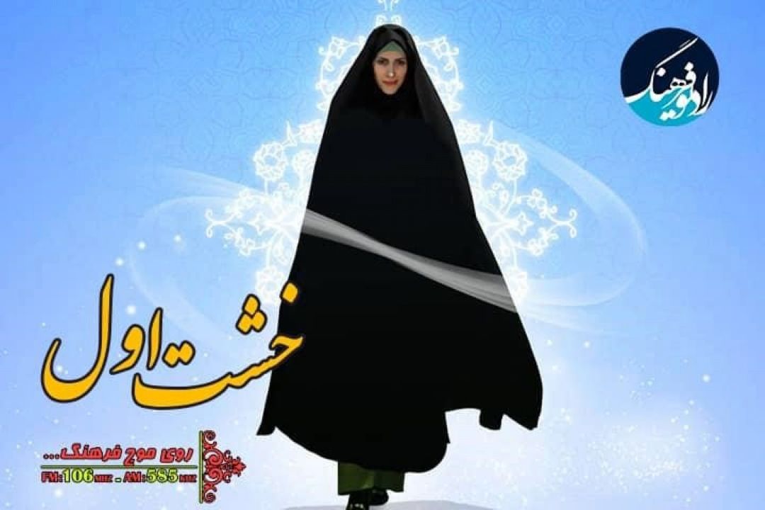 نگاهی به ویژگی های زنان قدرتمند  در «خشت اول» رادیو فرهنگ 