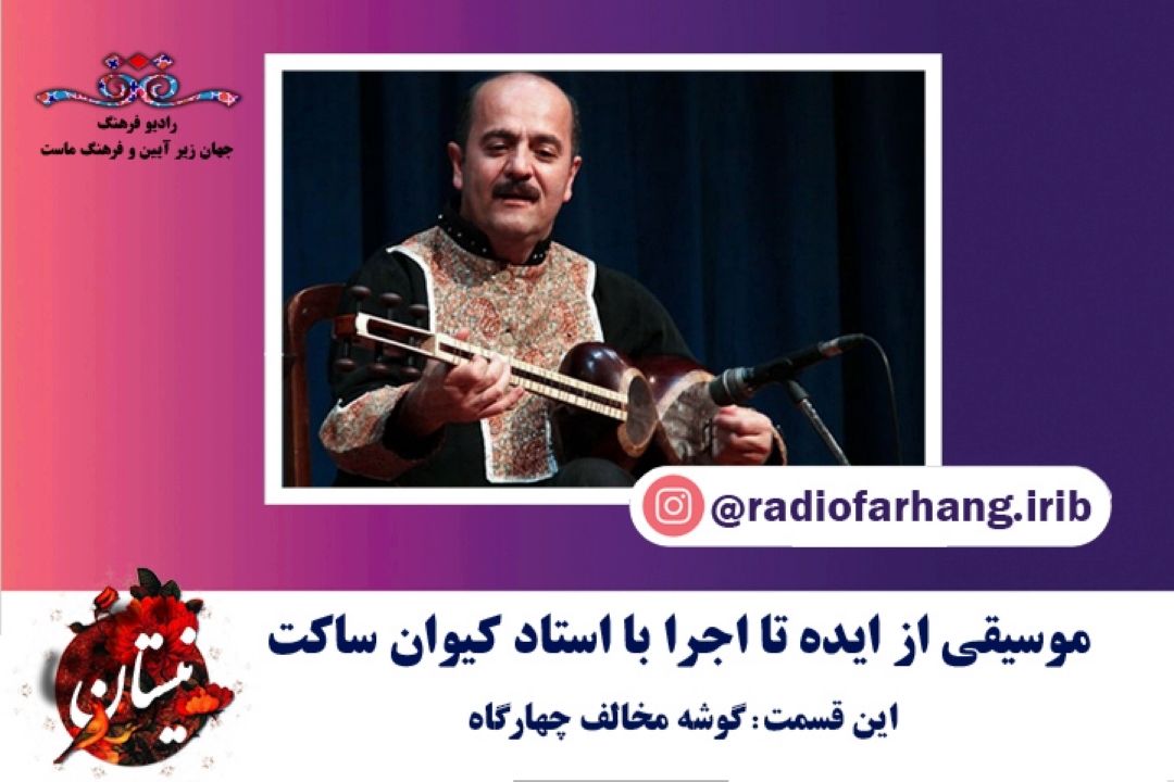 گوشه مخالف دستگاه چهارگاه