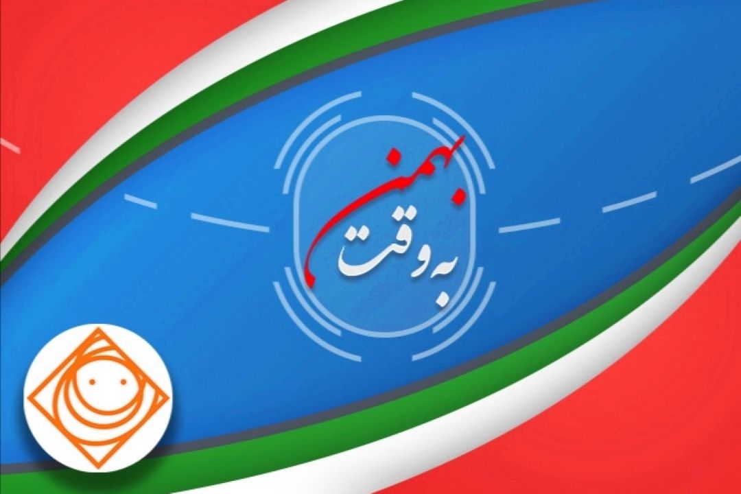«به وقت بهمن» با رادیو صبا