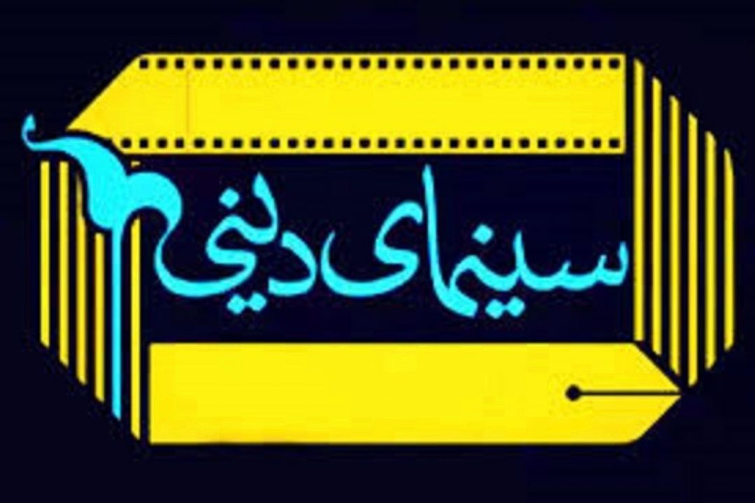 نقش سینمای دینی در رونق صنعت سینما